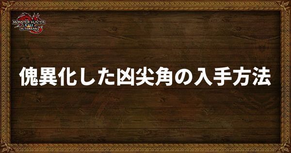 傀異化した凶尖角の入手方法と使い道