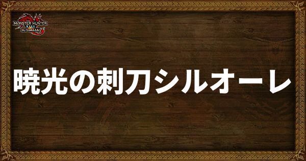 暁光の刺刀シルオーレ