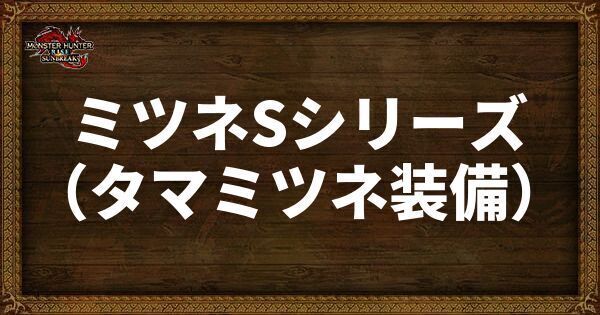 ミツネSシリーズの発動スキル・スロット