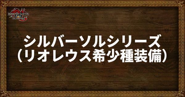 シルバーソルシリーズ
