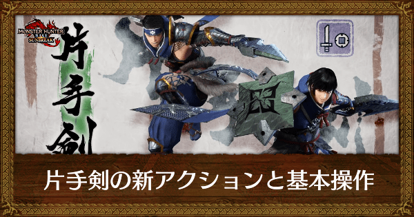 【サンブレイク】片手剣の新アクションと基本操作【モンハンライズ】
