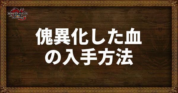 傀異化した血の入手方法と使い道