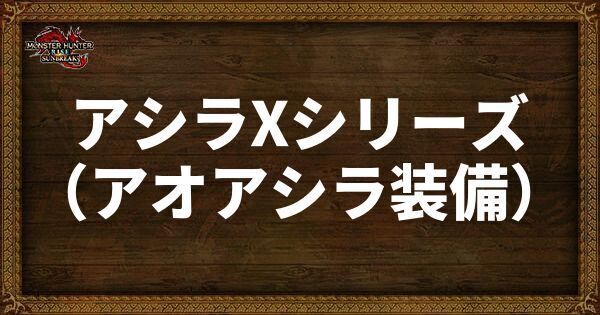 アシラXシリーズ
