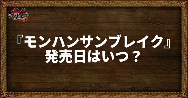 『サンブレイク』の発売日はいつ？限定特典や最新情報も掲載中！