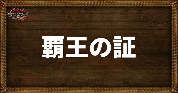 覇王の証