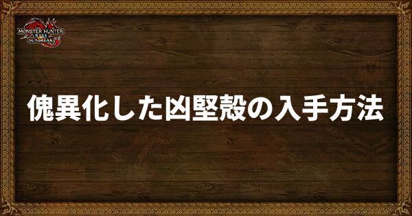 傀異化した凶堅殻の入手方法と使い道