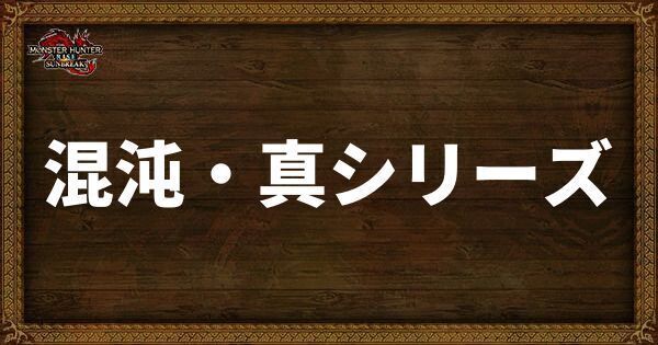 混沌・真シリーズ