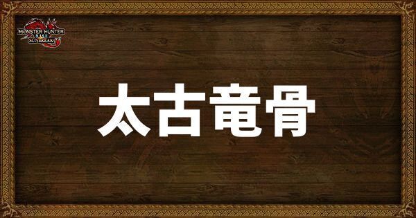 太古竜骨