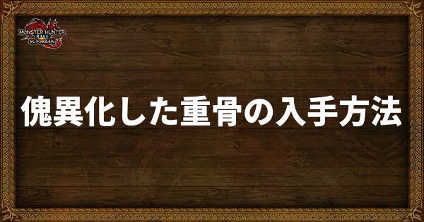 傀異化した重骨の入手方法と使い道