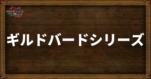 ギルドバードシリーズ