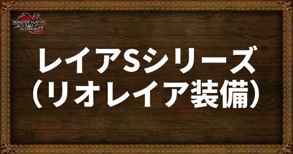 レイアSシリーズの発動スキル・スロット