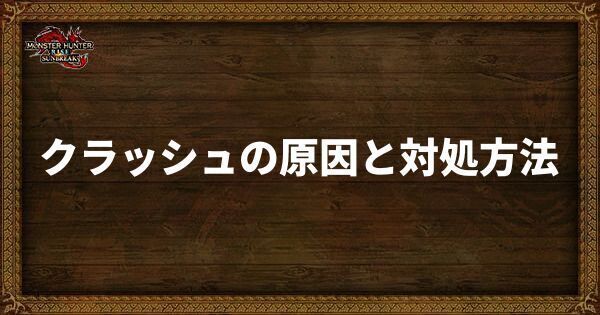 クラッシュの原因と対処方法