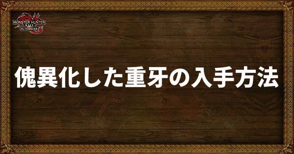 傀異化した重牙の入手方法と使い道
