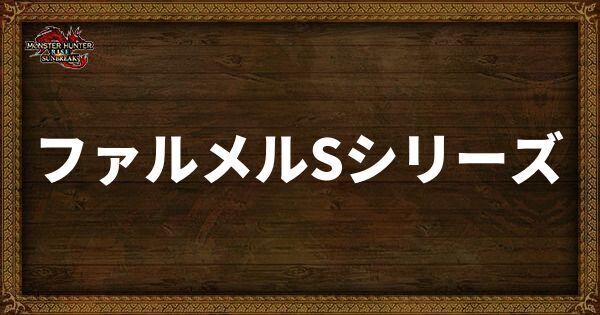ファルメルSシリーズの発動スキル・スロット