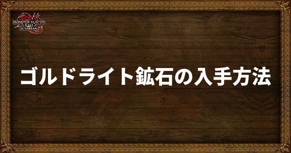 ゴルドライト鉱石の入手方法