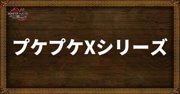 プケプケXシリーズ