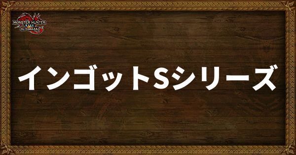 インゴットSシリーズ