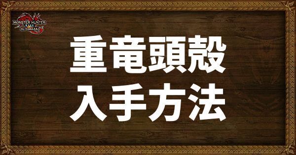重竜頭殻の入手方法と使い道