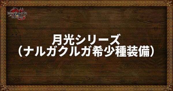 月光シリーズ