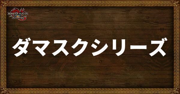 ダマスクシリーズ