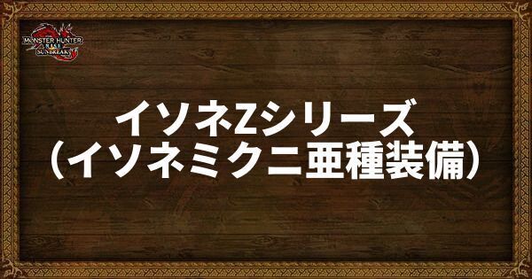 イソネZ