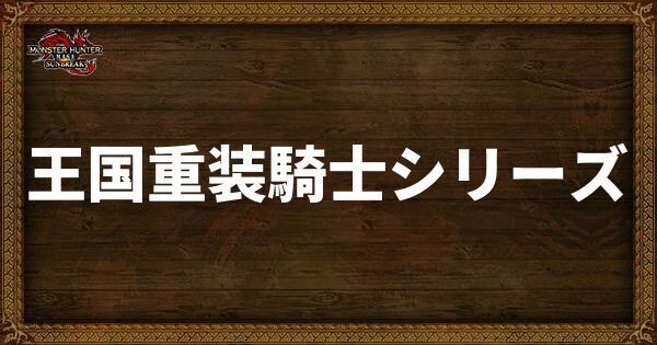 王国重装騎士シリーズ