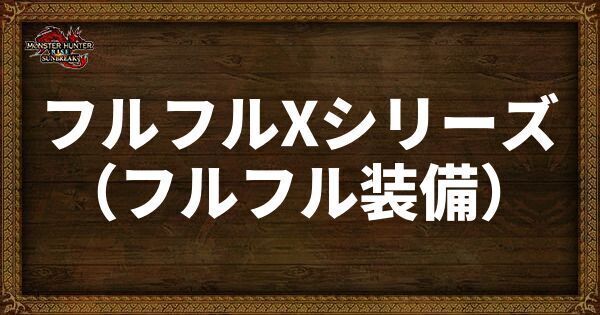 フルフルXシリーズ