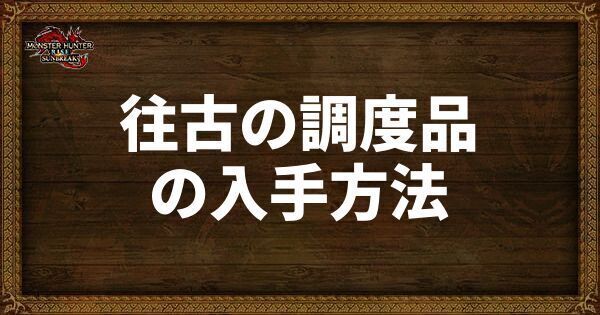 往古の調度品