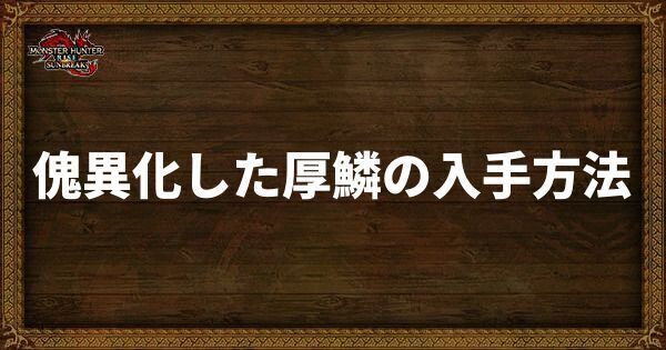 傀異化した厚鱗の入手方法と使い道
