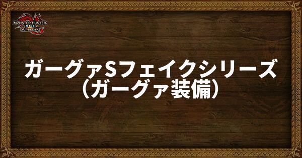ガーグァSフェイクシリーズの発動スキル・スロット