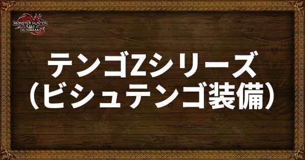 テンゴZシリーズ