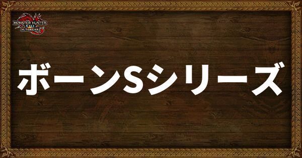 ボーンSシリーズ