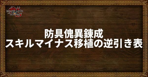 防具傀異錬成のスキルマイナス移植の逆引き表
