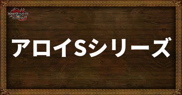 アロイSシリーズ