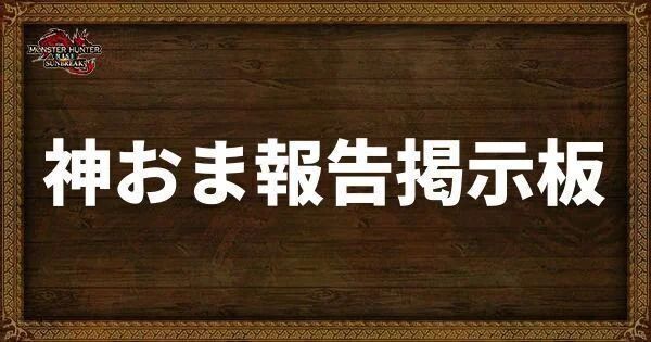 神おま報告掲示板