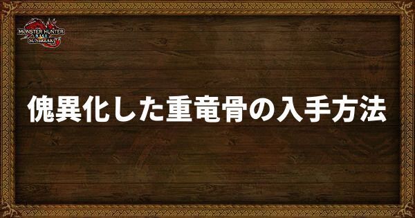 傀異化した重竜骨の入手方法と使い道