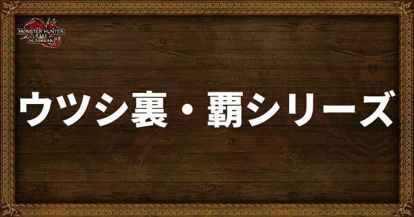 ウツシ裏・覇シリーズ