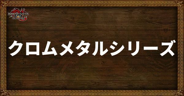 クロムメタルシリーズの発動スキル・スロット