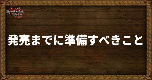 発売までに準備しておきたいこと