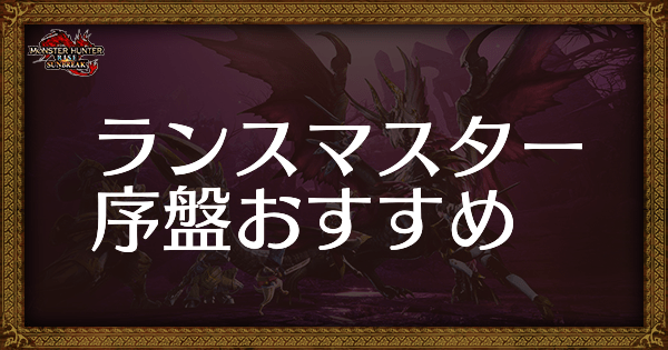 ランスのマスター(MR)序盤おすすめ装備