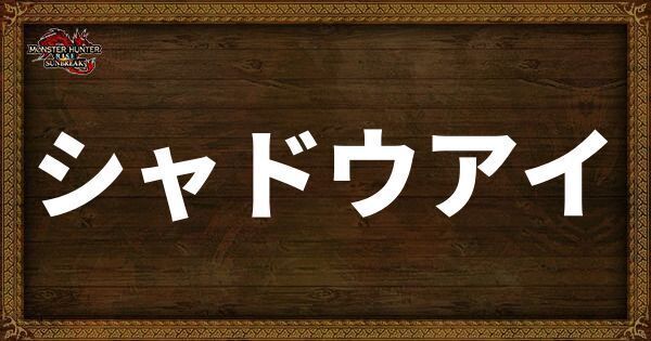 シャドウアイの発動スキル・スロット