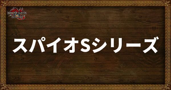 スパイオSシリーズ