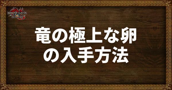 竜の極上な卵