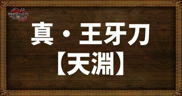 真・王牙刀【天淵】