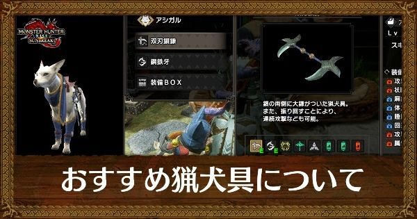 オトモガルクのおすすめ猟犬具と解放方法