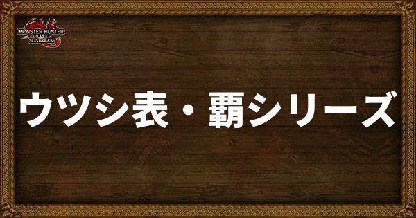 ウツシ表・覇シリーズの発動スキル・スロット