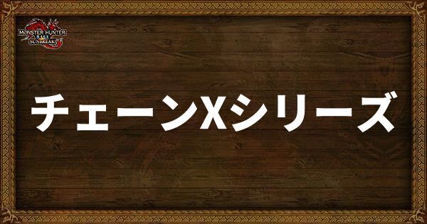 チェーンXシリーズ