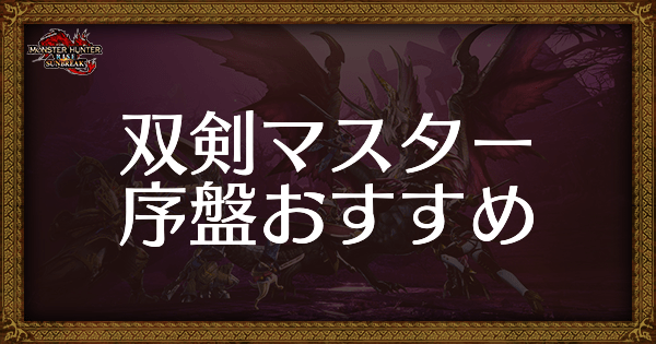 双剣のマスター（MR）序盤おすすめ装備