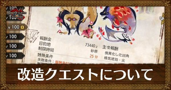 サンブレイク 注意 改造クエストについて モンハンライズ サンブレイク攻略wiki Gamerch