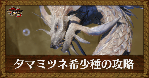 タマミツネ希少種の弱点